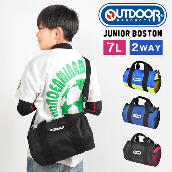 【ジュニアボストンバッグ】高い機能性と丈夫な生地が特徴の人気ブランド『OUTDOR PRODUCTS』から、定番のボストンを7Lのミニサイズにした新アイテムが登場！普通のショルダーとは一味違うデザイン。大人が持っても可愛いサイズ感なので、家...