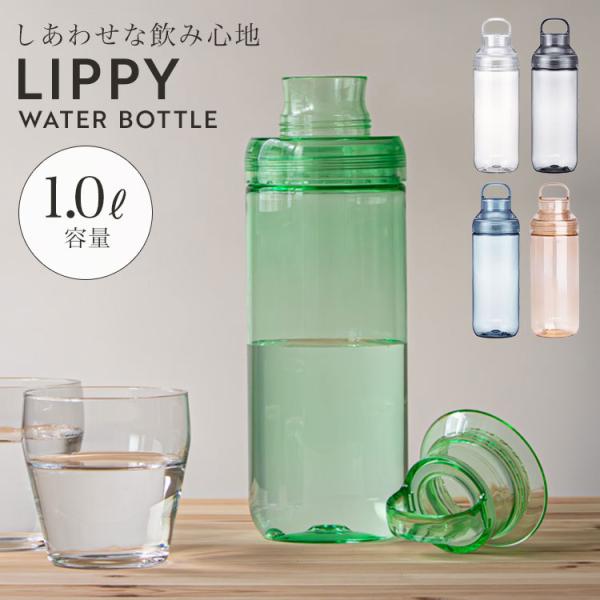ウォーターボトル 1リットル 1000ml 目盛り 洗いやすい LIPPY クリアボトル 水筒 透明 ピッチャー 耐熱 直飲み おしゃれ