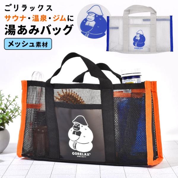 サウナバッグ スパバッグ ごリラックス 温泉バッグ メッシュ 自立 通気性 ボトルホルダー お風呂セット ブラック ホワイト