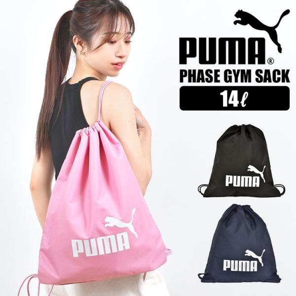 ナップサック 女の子 PUMA プーマ レディース メンズ キッズ 子供 男の子 14L 黒 紺 ピンク ジュニア サッカー フットサル ジム スポーツ ブランド 通学 通勤