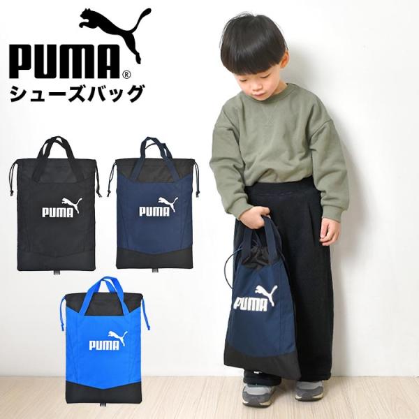 【アクティブシューズバッグ】新入学・新学期に！スポーツブランド『PUMA（プーマ）』のシューズバッグ。上靴はもちろん、大人用の運動靴もしっかり入る大きめサイズ。夜道も安心なリフレクターと机にかけやすい持ち手付きです。男の子も女の子も使えるシ...