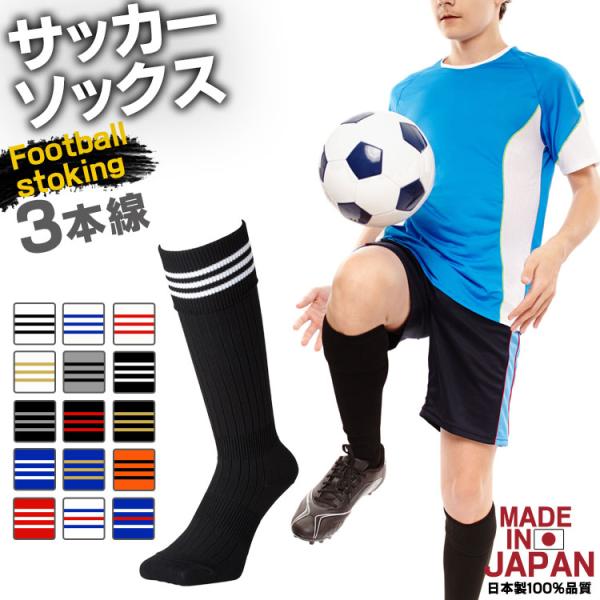 サッカーソックス サッカーストッキング 3本ライン 国産 日本製 メンズ