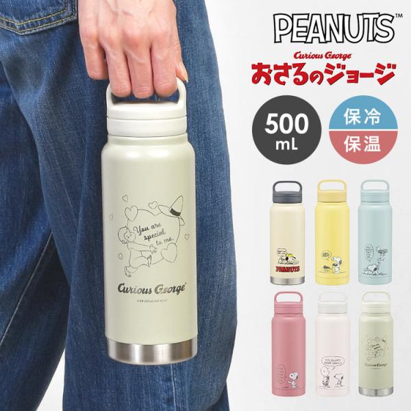 SNOOPY（スヌーピー） 水筒 おさるのジョージ 500ml おしゃれ かわいい