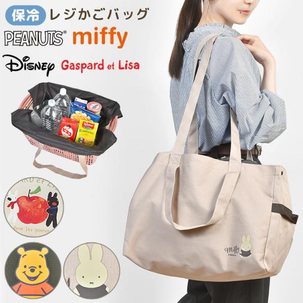 スケーター レジカゴバッグ 保冷 自立 大容量 スヌーピー SNOOPY