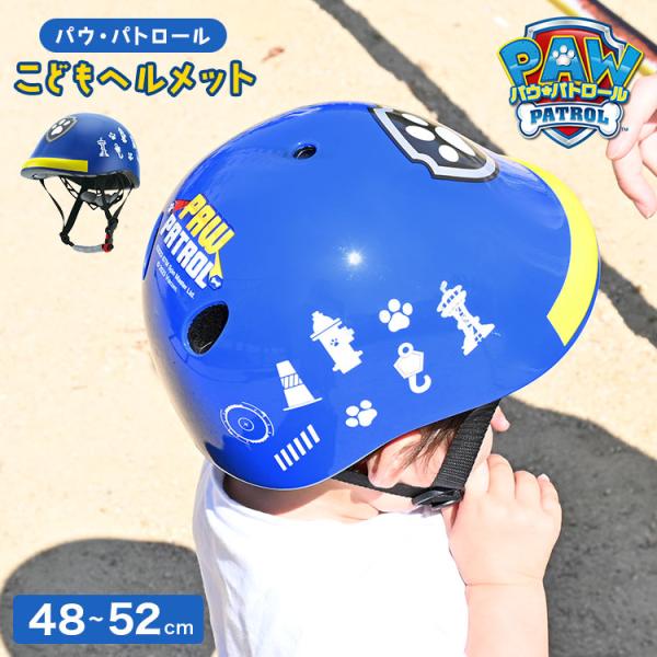 ヘルメット 自転車 子供 3歳 4歳 5歳 6歳 パウパトロール キッズ SG