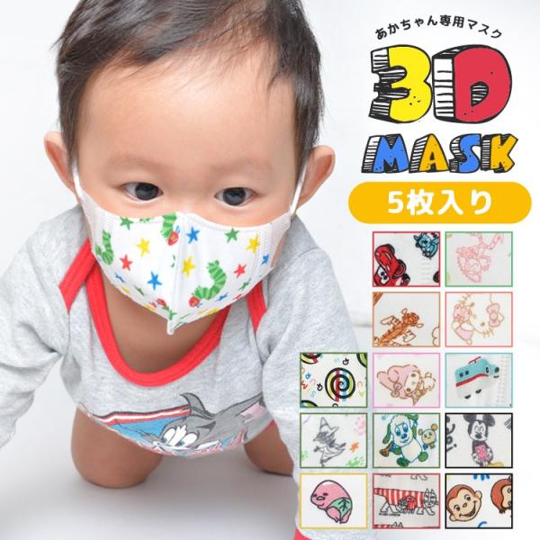 ベビー 立体マスク 5枚セット 99 カット ディズニー ベビーマスク 子供用 使い捨て キティ プー 赤ちゃん用マスク 3dマスク 流行 Skt Mskb1 Tis 通販 Yahoo ショッピング