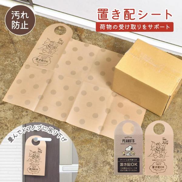 置き配 荷物 汚れ防止 シート ドアプレート 両面 置き配OK チャイム不要 不在 留守 宅配 配達 トムとジェリー スヌーピー