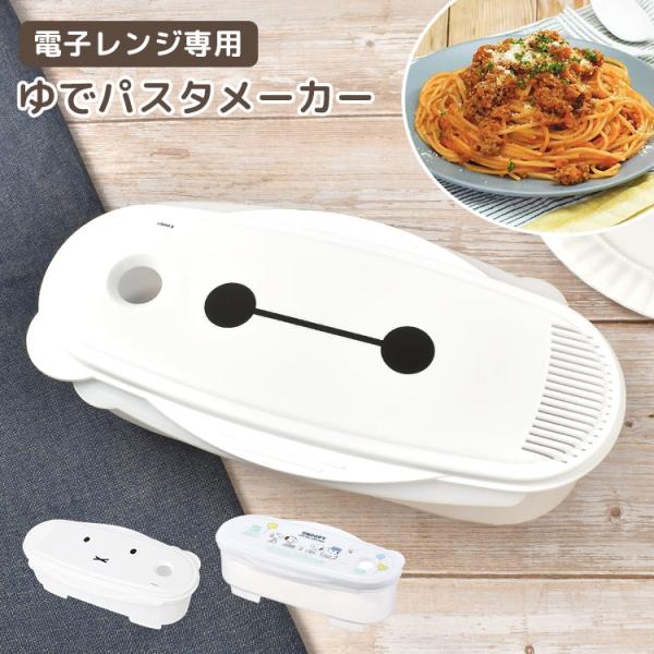 Miffy（ミッフィー） パスタメーカー パスタ レンジ 容器 茹でる 電子