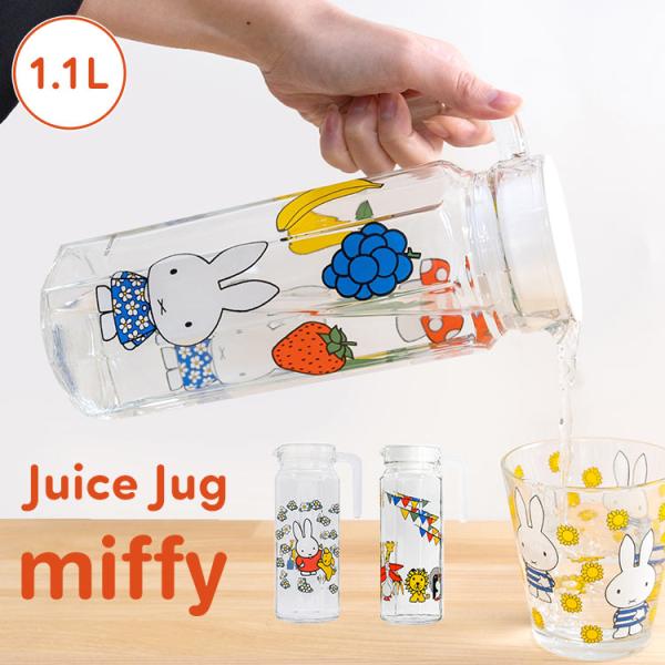 Miffy（ミッフィー） ガラスピッチャー 蓋付き 1.1L おしゃれ 麦茶