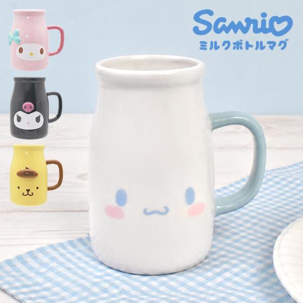 マグカップ サンリオ Sanrio クロミ マイメロディ シナモロール ポムポムプリン ミルクボトル キャラクター 陶器 食器