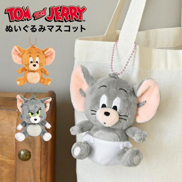 トムとジェリー キーホルダー ぬいぐるみ マスコット トム ジェリー