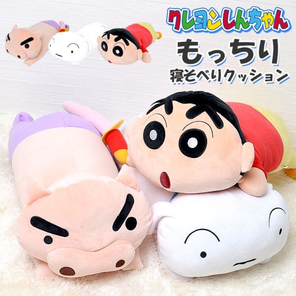 クッション クレヨンしんちゃん 女の子 男の子 モッチリネソベリ