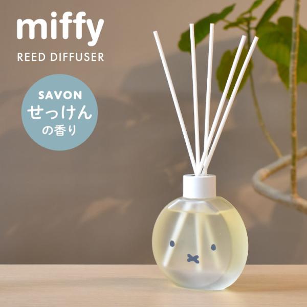Miffy（ミッフィー） ディフューザー 石鹸 香り フレグランス サボン