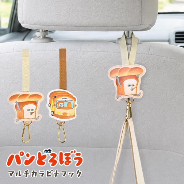 パンどろぼう カラビナフック マルチフック バッグフック ベビーカー 車 ヘッドレスト かわいい