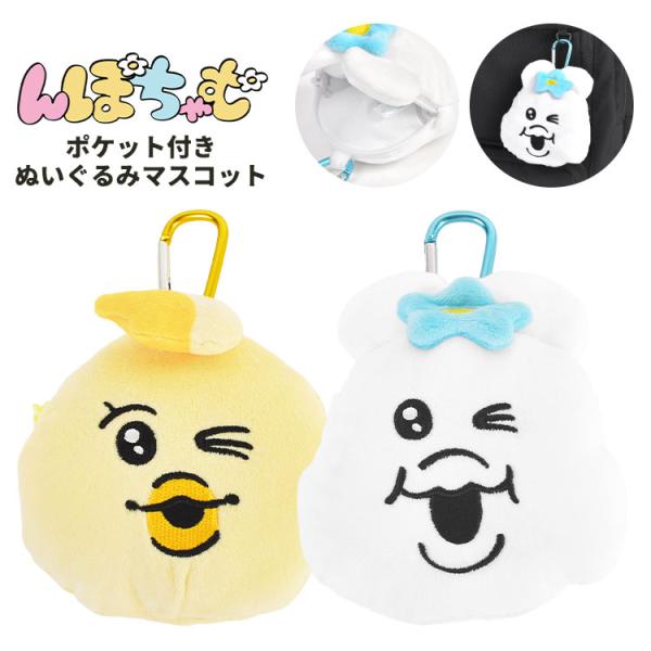 んぽちゃむ きみまろ カラビナ付き ぬいぐるみ ファスナーマスコット
