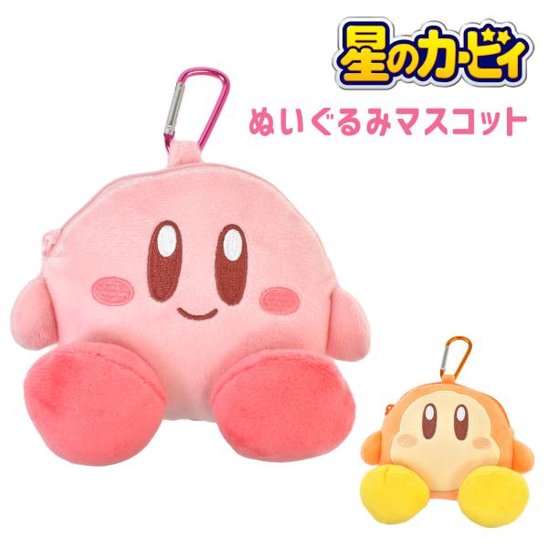 星のカービィ マスコットポーチ カービィ ワドルディ カラビナ付き