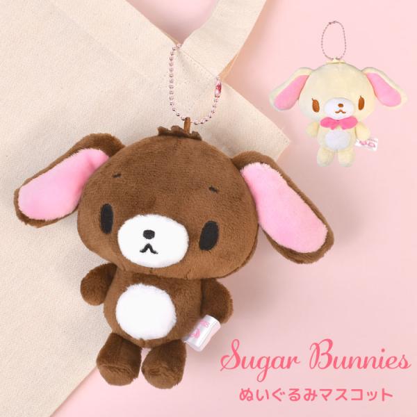 sanrio（サンリオ） シュガーバニーズ ぬいぐるみマスコット