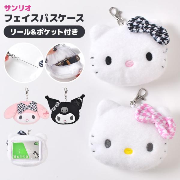 sanrio（サンリオ） パスケース ぬいぐるみ ハローキティ マイメロディ