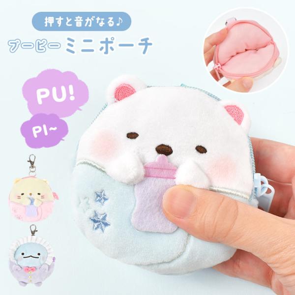 すみっコぐらし ぬいぐるみポーチ キーホルダー ミニポーチ