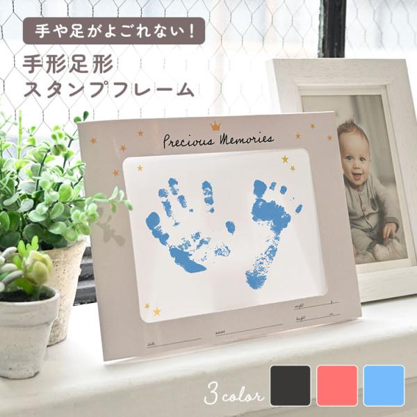 【手形足形スタンプフレーム】お子様の手形・足形をおしゃれに残せるスタンプフレーム。手足を汚さずに押せるインクパッドで、赤ちゃんも簡単に安心して使えます◎フレーム背面を組み立てるとスタンドになるので、写真立てなどと並べて飾るのもかわいい♪お部...