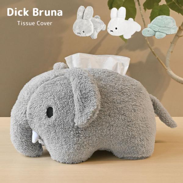 ティッシュカバー ディック ブルーナ dick bruna キャラクター ぬいぐるみ うさぎ かめ ゾウ ティッシュケース キッズ 子供