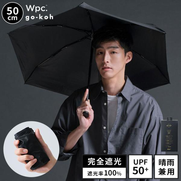 Wpc. 日傘 完全遮光 折りたたみ傘 超軽量 Wpc. go-koh 50cm 晴雨兼用