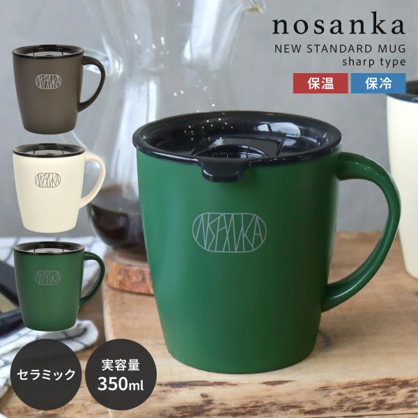 マグカップ 蓋付き セラミック nosanka ノサンカ 保温 保冷 ステンレス 350ml 炭酸対応 軽量 真空断熱 アウトドア