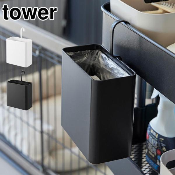 tower 引っ掛けられるゴミ箱 タワー 山崎実業 10219 10220 ミニゴミ箱