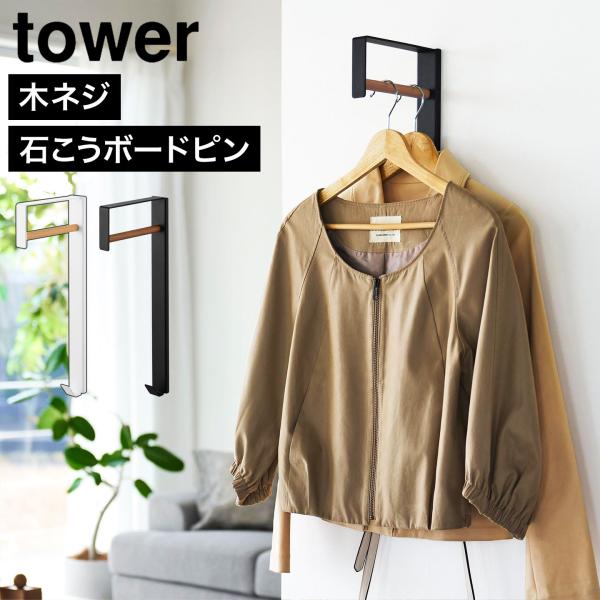 山崎実業 tower 壁付けコートハンガー タワー 公式 10407 10408 ホワイト ブラック ハンガーフック 壁付け 賃貸OK