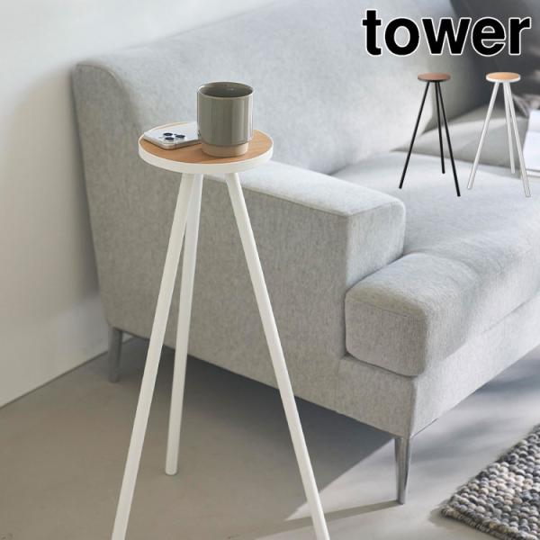 【ちょこっとハイテーブル】天然木とスチールの組み合わせが美しい。ちょっと置きに最適なハイテーブルです。ペットやお子様の見守りカメラスタンドとしてや、小さな植物など高さを出して飾りたい時にも便利です。■ブランド名tower / タワー■JAN...