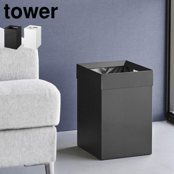 山崎実業 トラッシュカン 角型 14L タワー 公式 tower 10592 10593 ホワイト ブラック ゴミ箱 おしゃれ 袋が見えない