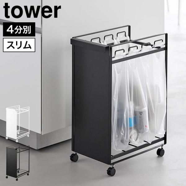 tower 山崎実業 目隠し分別ダストワゴン タワー 4分別 公式 10618
