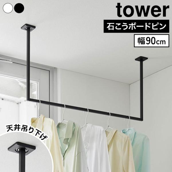 山崎実業 天井吊り下げハンガーバー タワー W90 tower 10831 10832 物干し 室内干し 幅90cm 石こうボードピン ホワイト ブラック 正規品