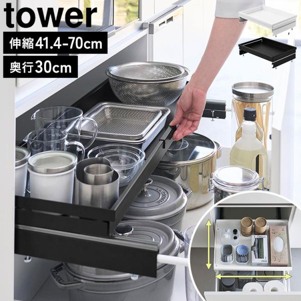 山崎実業 クランプ式 伸縮スライドラック タワー D30 シンク下引き出し用 tower 公式 10962 10963 ホワイト ブラック 奥行30cm