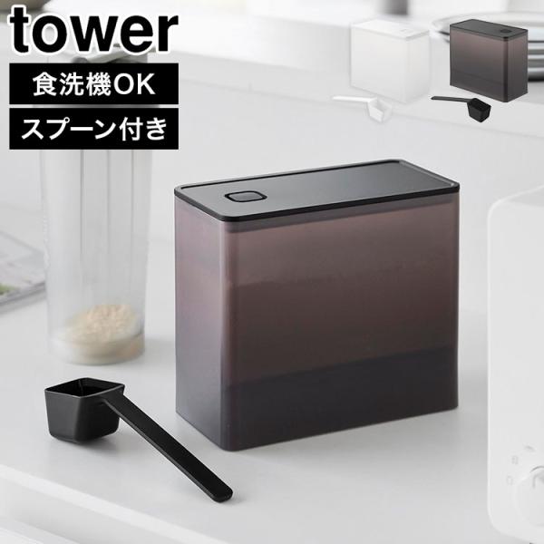 山崎実業 密閉プロテインケース タワー 1.6L tower 11038 11039 バルブ付き 保存容器 ストッカー スプーン付き ホワイト ブラック 正規品