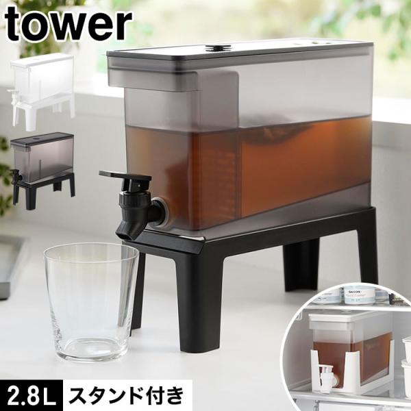 冷蔵庫ドリンクサーバー 山崎実業 tower 2.8L スタンド付き タワー 11448 11449 ホワイト ブラック 冷水筒 ピッチャー 大容量 正規品