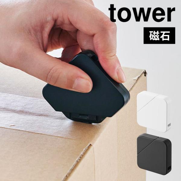 山崎実業 タワー マグネットセラミックダンボールカッター 磁石 ボックスカッター セラミック刃 カッター 段ボール 開封 tower 公式