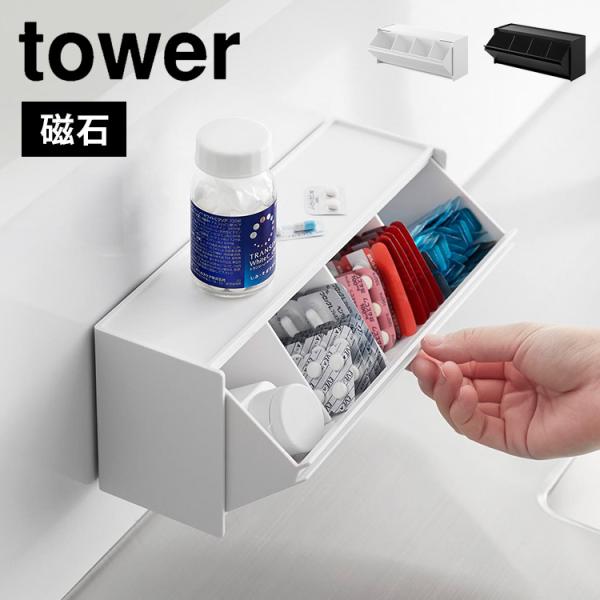 山崎実業 マグネットお薬＆サプリメント収納ケース タワー 1357 1358 tower 磁石 仕切り 収納 ボックス 浮かせる収納 壁掛け 白 黒