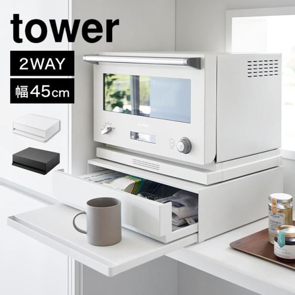tower ツーウェイキッチン家電下引き出し&スライドテーブルD45 2007