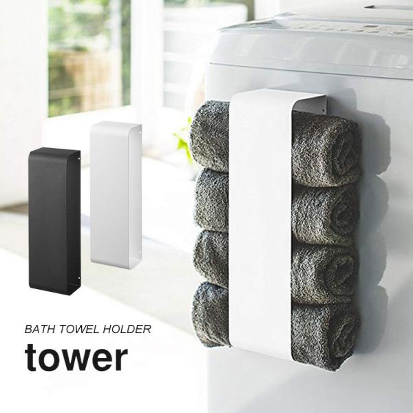 tower タオル 収納 タワー バスタオル ストッカー ホルダー 3619 3620