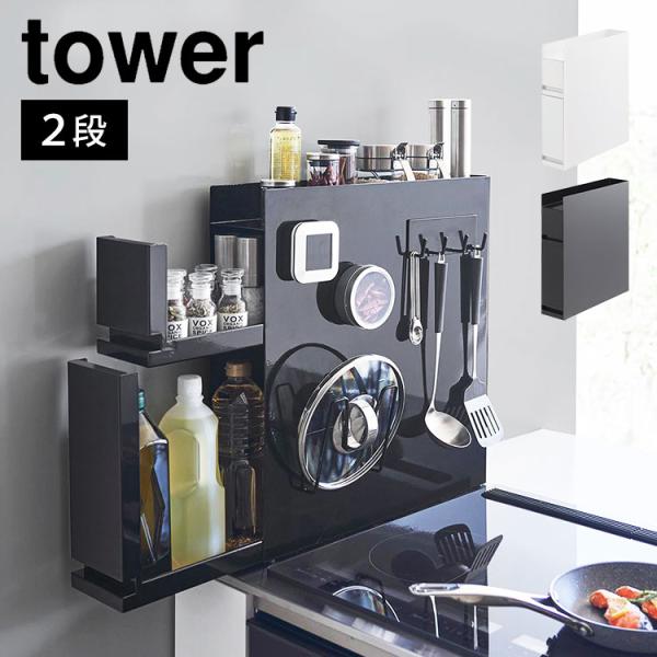 ✨一点限り✨隠せる調味料ラック 2段 黒 キッチン スリム 引き出し コンロ横 tower 隠せる調味料ラック 2段 山崎実業 タワー 隠す 引き出し