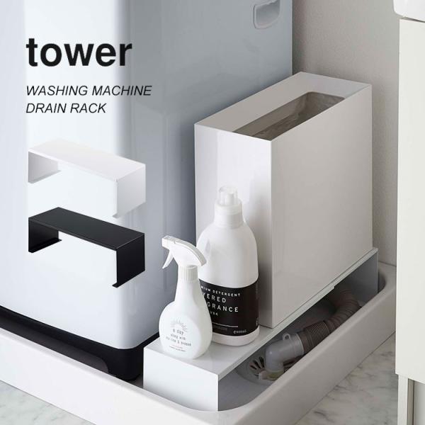 丁寧な暮らしをするおしゃれさんたちにお届けする、シンプルながらもアイデアのつまったtowerシリーズ。スペースに合わせて伸縮フィットする伸縮洗濯機排水口上ラック。ホースがあって置けなかった空間や防水パン内の余ったスペースなど脱衣所のデッドス...