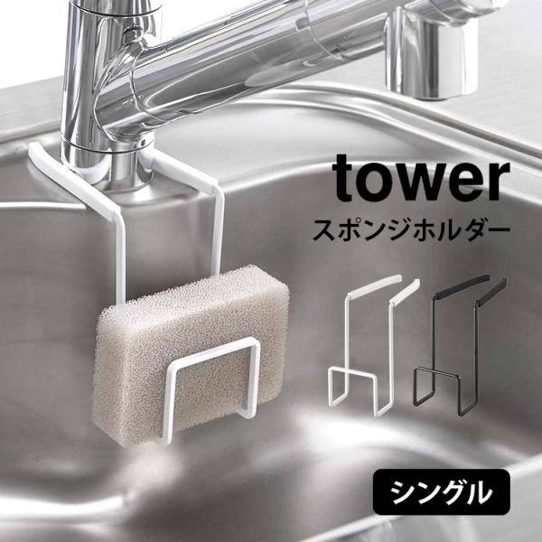 蛇口に挟み込むだけで簡単に取り付けられる、towerのスポンジホルダー。スチールの取り付け部がしっかりホールドするので、ズレ落ちることなく快適に使用できます。挟み込む部分にはシリコンカバー付きなので、蛇口やシンクを傷つけることがありません。...