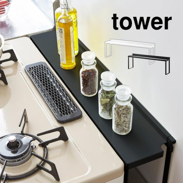 コンロ 隙間 隙間カバー コンロ奥 ラック ガード 収納 コンロ周り タワー tower 置き場 白 黒 ホワイト ブラック キッチン 汚れ防止 山崎実業 4783 4784
