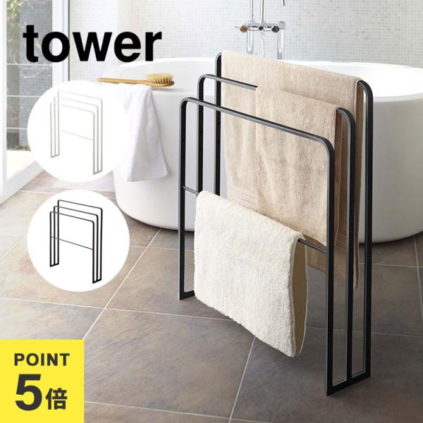 アイアン　バラ　タオルかけ　レターラック　バスケット tower バスタオルハンガー タワー 横から掛けられる タオルハンガー 3