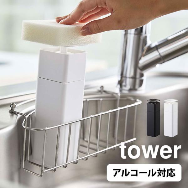 片手で出せるディスペンサー 山崎実業 タワー 洗剤入れ 化粧水入れ ディスペンサー 洗剤 片手 詰め替えボトル 化粧水 tower 食器用洗剤 ボトル 5213 5214