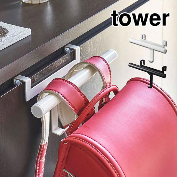 下駄箱扉に取り付けられる、towerの便利なランドセル＆リュックハンガー。丈夫なスチール製のハンガーなので中身が入ったままのランドセルもしっかり掛けられます。バッグ以外にも学校グッズやキッズレインコート、傘などの一時掛けにも使えます◎シンプ...