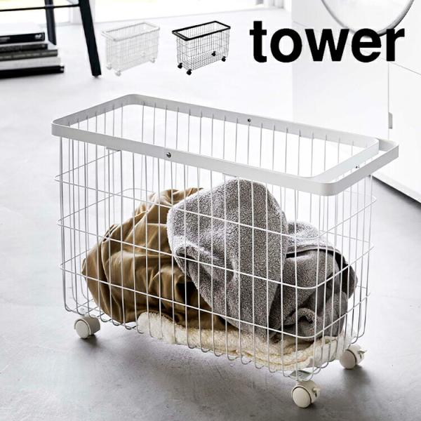 WEST ヤツ　7体セット ランドリーバスケット タワー キャスター付き ワイド＆ロー 山崎