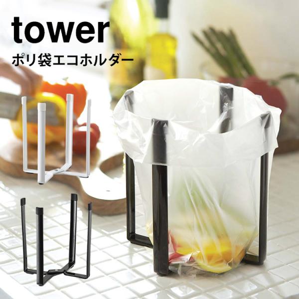 キッチンで様々な使い方ができる、towerのポリ袋エコホルダー。ポリ袋を掛けてゴミ入れにしたり、ストックバッグを掛けて作り置きおかずを入れる袋ホルダーとして使うこともできます。必要な時にだけ広げて、使わない時は折り畳んでコンパクトに収納でき...