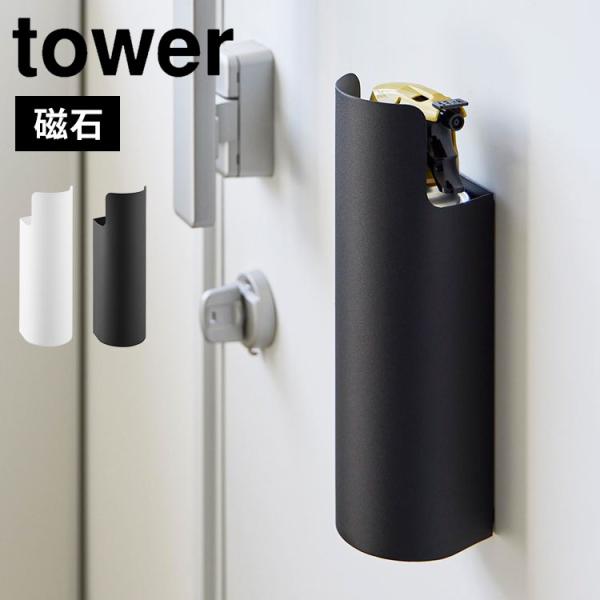 tower マグネット目隠しスプレーホルダー 山崎実業 タワー 8237 8238